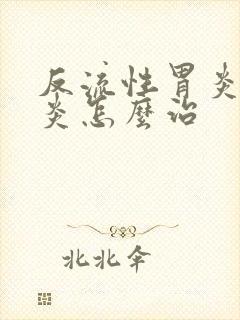 反流性胃炎食管炎怎么治