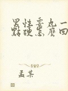 男性睾丸一边有点硬怎么回事