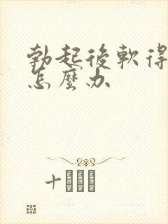 勃起后软得很快怎么办