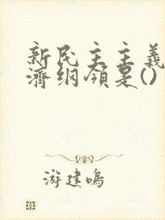 新民主主义的经济纲领是()