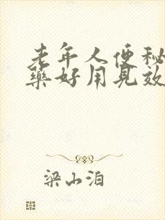 老年人便秘吃啥药好用见效快