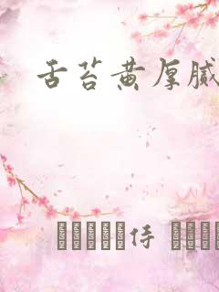 舌苔黄厚腻经方