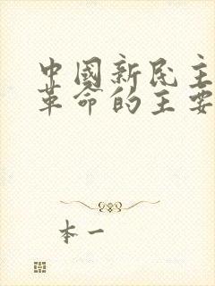 中国新民主主义革命的主要对象是