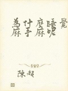 为什么睡觉胳膊麻手麻呢