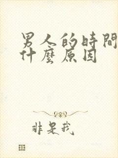 男人的时间短是什么原因