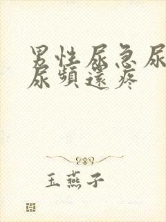 男性尿急尿频尿尿频还疼