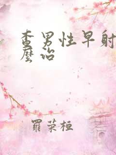 查男性早射病怎么治