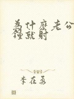 为什么老公几分钟就射