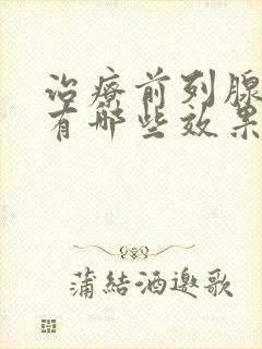 治疗前列腺增生有哪些效果好的中成药