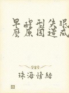 早醒型失眠是什么原因造成的