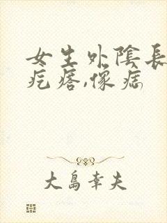 女生外阴长黑色疙瘩,像痣