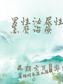 男性泌尿性疾病怎么治疗