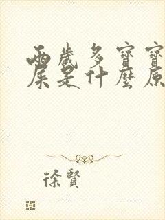 两岁多宝宝拉黑屎是什么原因