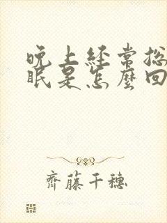 晚上经常总是失眠是怎么回事