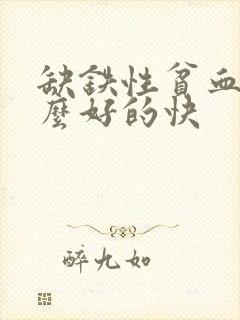 缺铁性贫血吃什么好的快