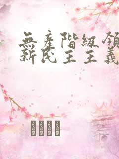 无产阶级领导的新民主主义革命开始于