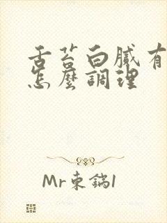 舌苔白腻有裂纹怎么调理