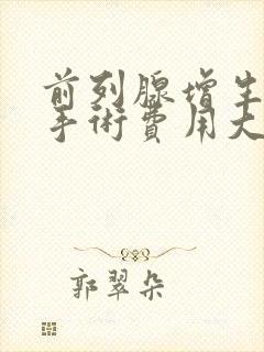 前列腺增生微创手术费用大约多少钱