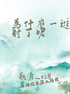 为什么一进去就射了呢