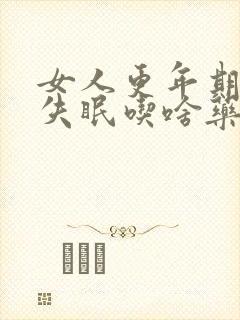 女人更年期严重失眠吃啥药