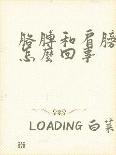 胳膊和肩膀缝疼怎么回事