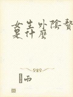 女生外阴赘生物是什么