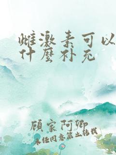 雌激素可以通过什么补充