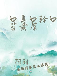 口臭口干口苦舌苔黄厚