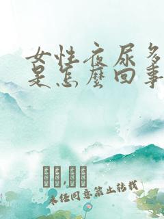 女性夜尿多失眠是怎么回事