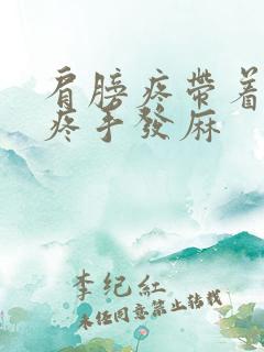 肩膀疼带着胳膊疼手发麻