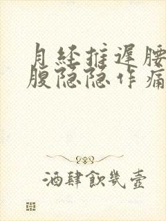 月经推迟腰酸小腹隐隐作痛是什么原因女性