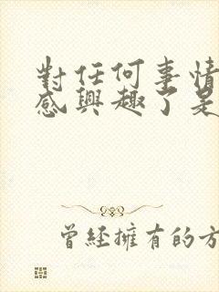 对任何事情都不感兴趣了是什么原因