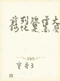 前列腺增大伴有钙化是怎么回事