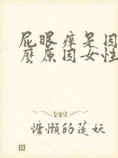 屁眼痒是因为什么原因女性