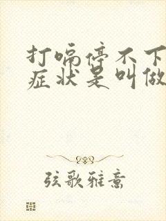 打嗝停不下来的症状是叫做什么病