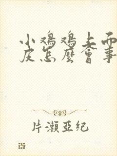 小鸡鸡上面有破皮怎么会事