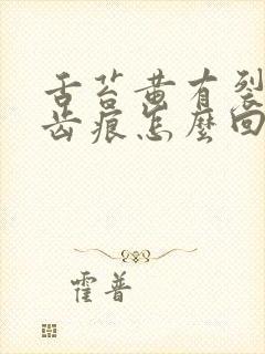 舌苔黄有裂纹有齿痕怎么回事