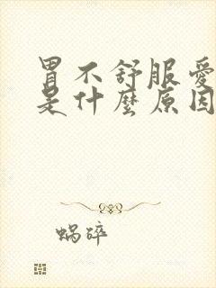 胃不舒服爱打嗝是什么原因