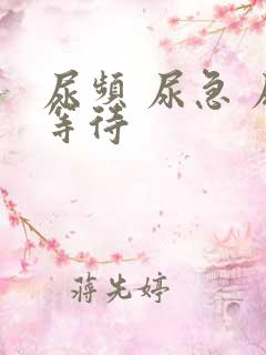 尿频 尿急 尿等待