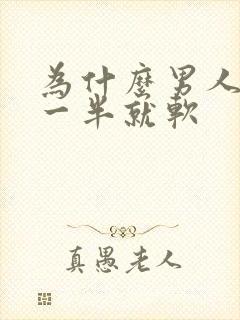 为什么男人做到一半就软