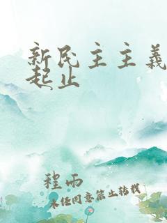 新民主主义革命起止