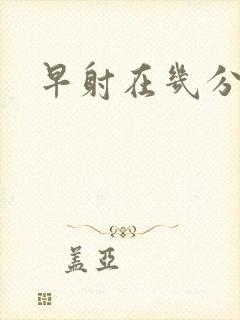 早射在几分钟内