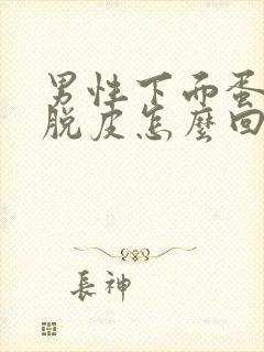 男性下面蛋皮痒脱皮怎么回事