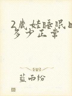 2岁娃睡眠时间多少正常