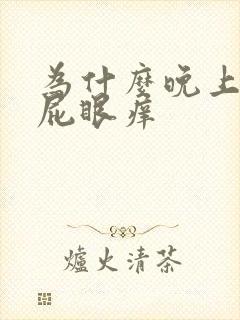 为什么晚上睡觉屁眼痒