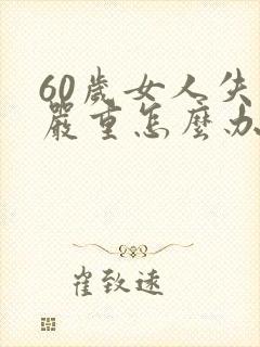 60岁女人失眠严重怎么办