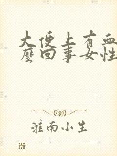 大便上有血是怎么回事女性