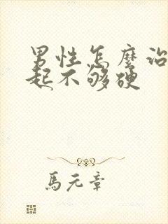 男性怎么治疗勃起不够硬