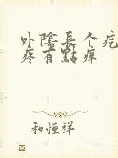 外阴长个疙瘩不疼有点痒