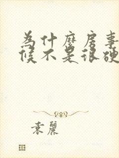 为什么房事的时候不是很硬